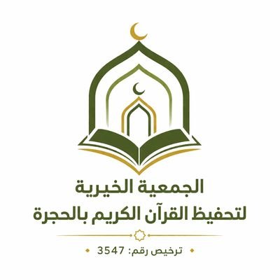 Charitable Association for Quran Memorization in Al-Hajrah Charitable Association for Quran Memorization in Al-Hajrah