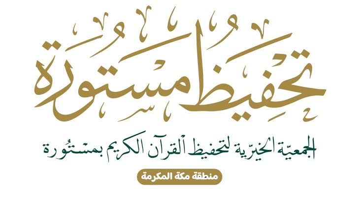 Charitable Association for Quran Memorization in Mastoura Charitable Association for Quran Memorization in Mastoura
